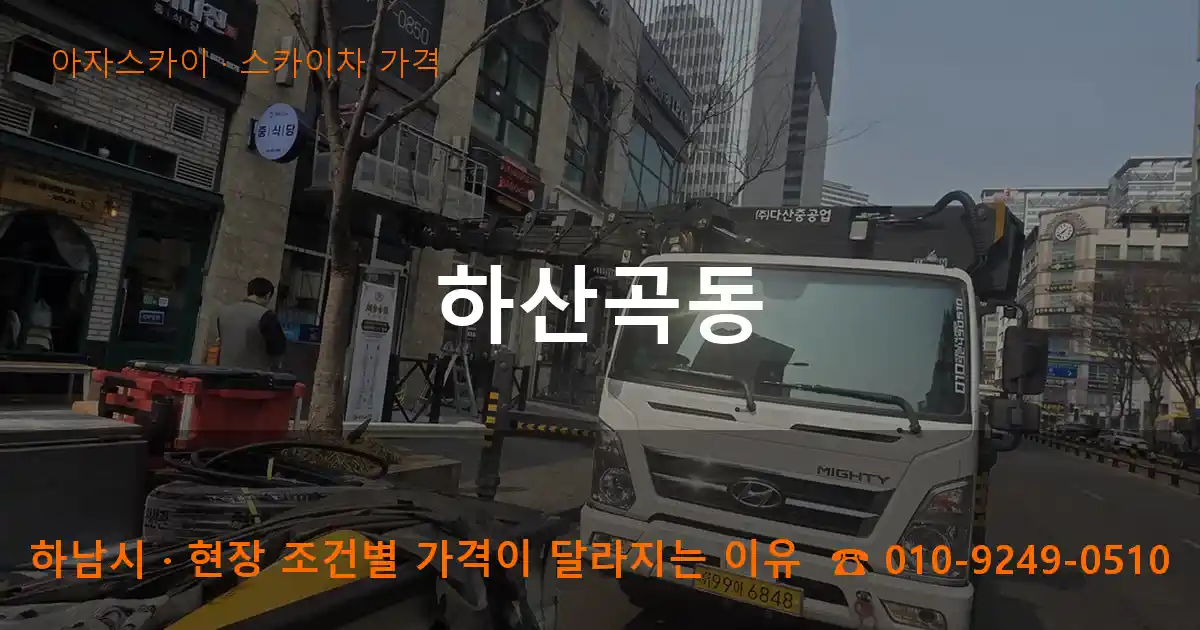 하남시 하산곡동 스카이차 가격 작업