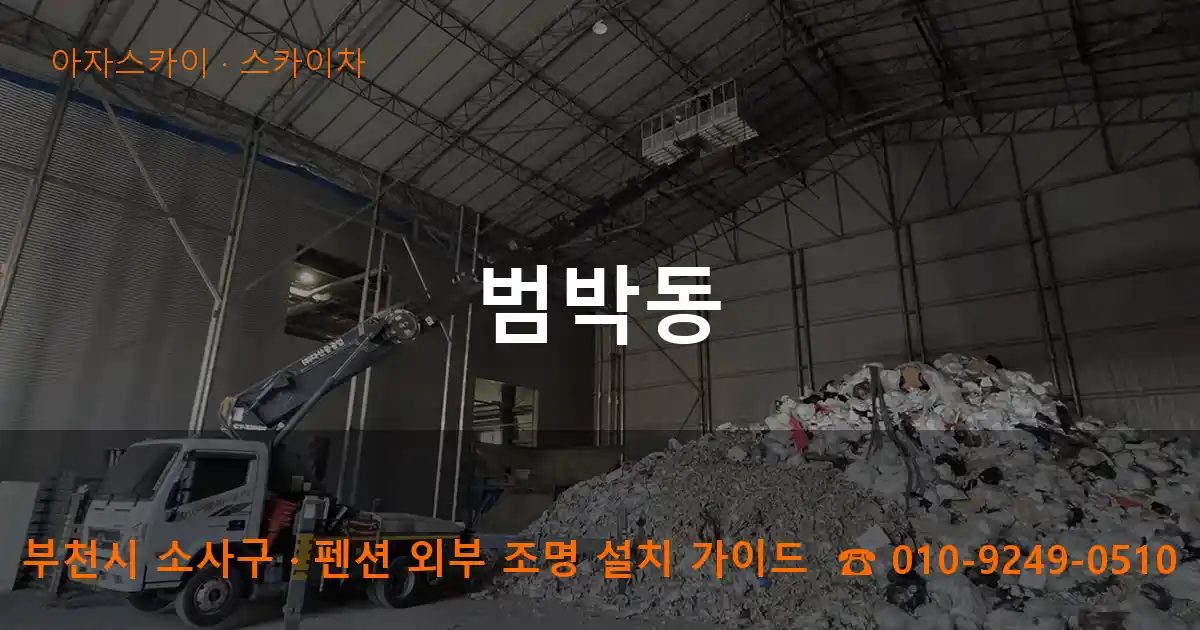 부천시 소사구 범박동 스카이차 작업