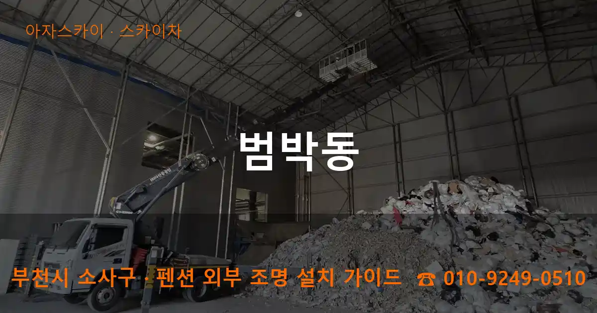 부천 소사구 범박동 스카이차 작업