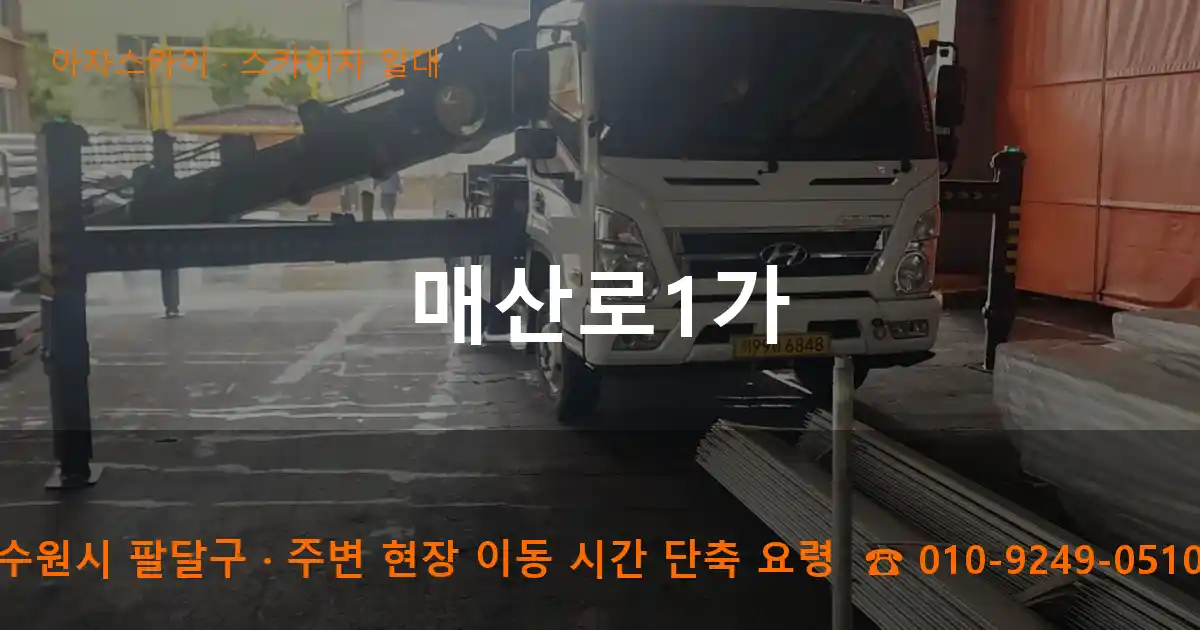 수원시 팔달구 매산로1가 스카이차 일대 작업