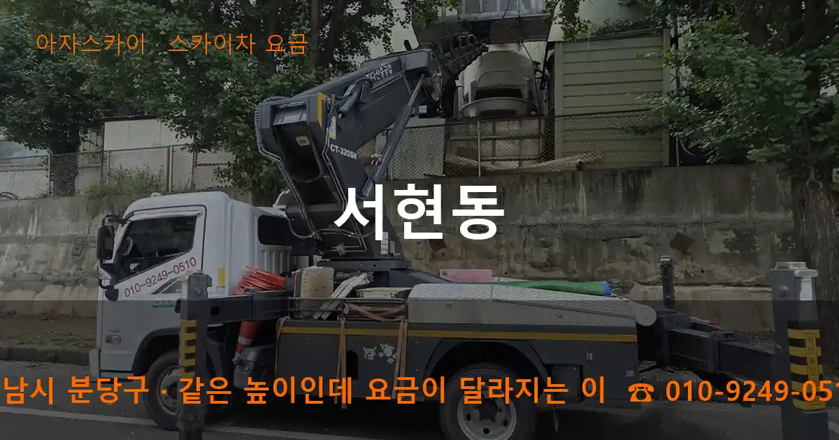 성남시 분당구 서현동 스카이차 요금 작업