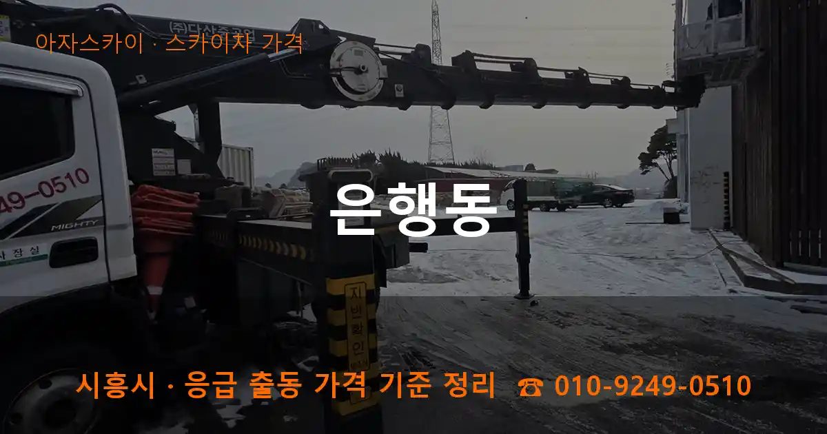 시흥시 은행동 스카이차 가격 작업
