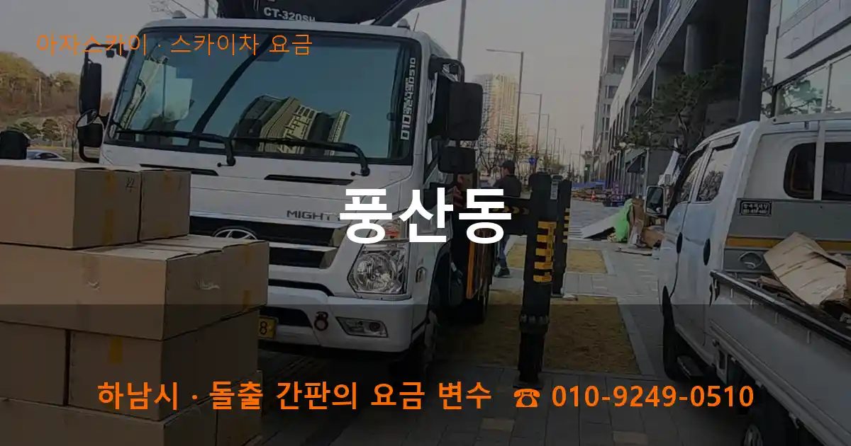 하남시 풍산동 스카이차 요금 작업