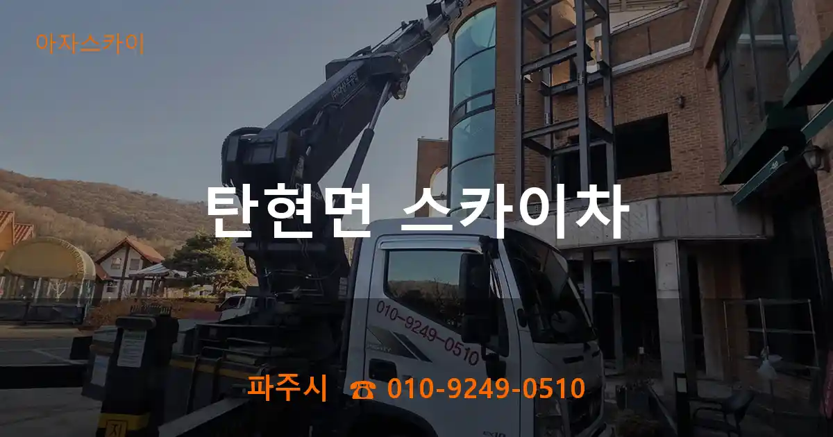 파주시 탄현면 스카이차