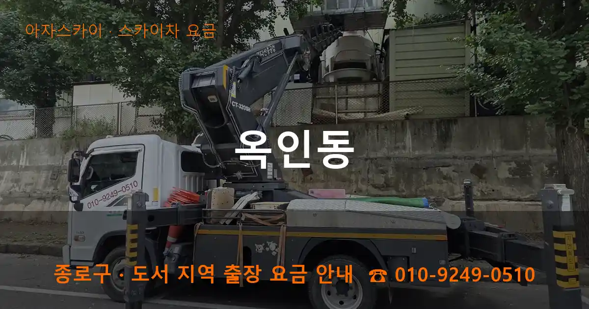 종로구 옥인동 스카이차 요금 작업