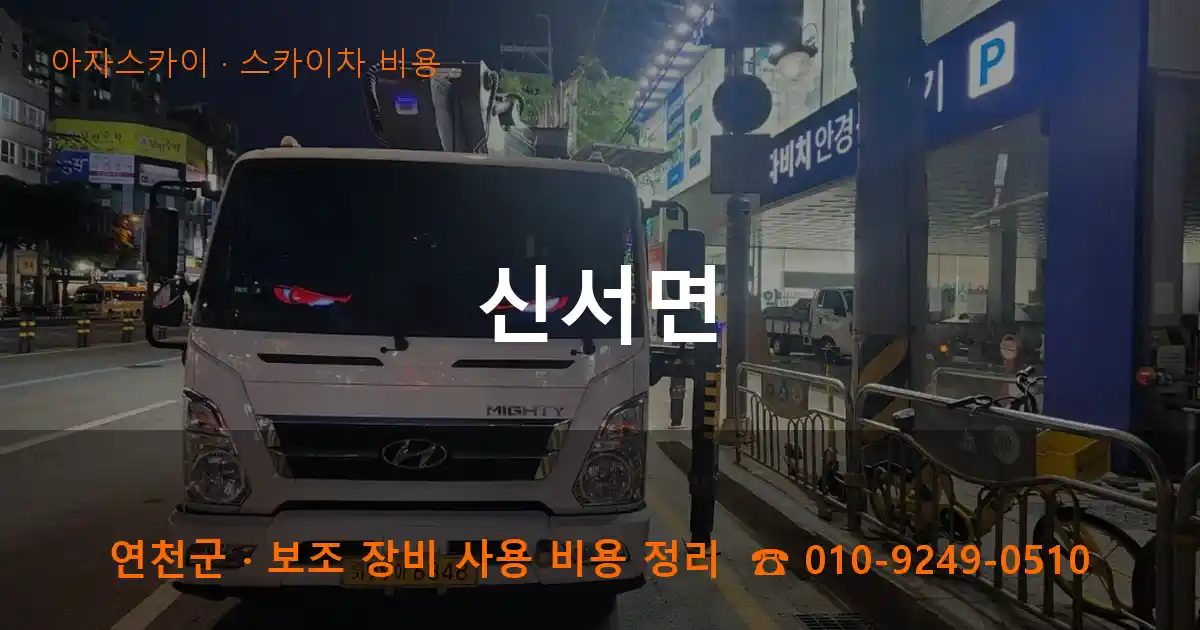 연천군 신서면 스카이차 비용 작업