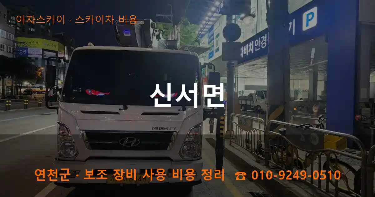 연천군 신서면 스카이차 비용 작업