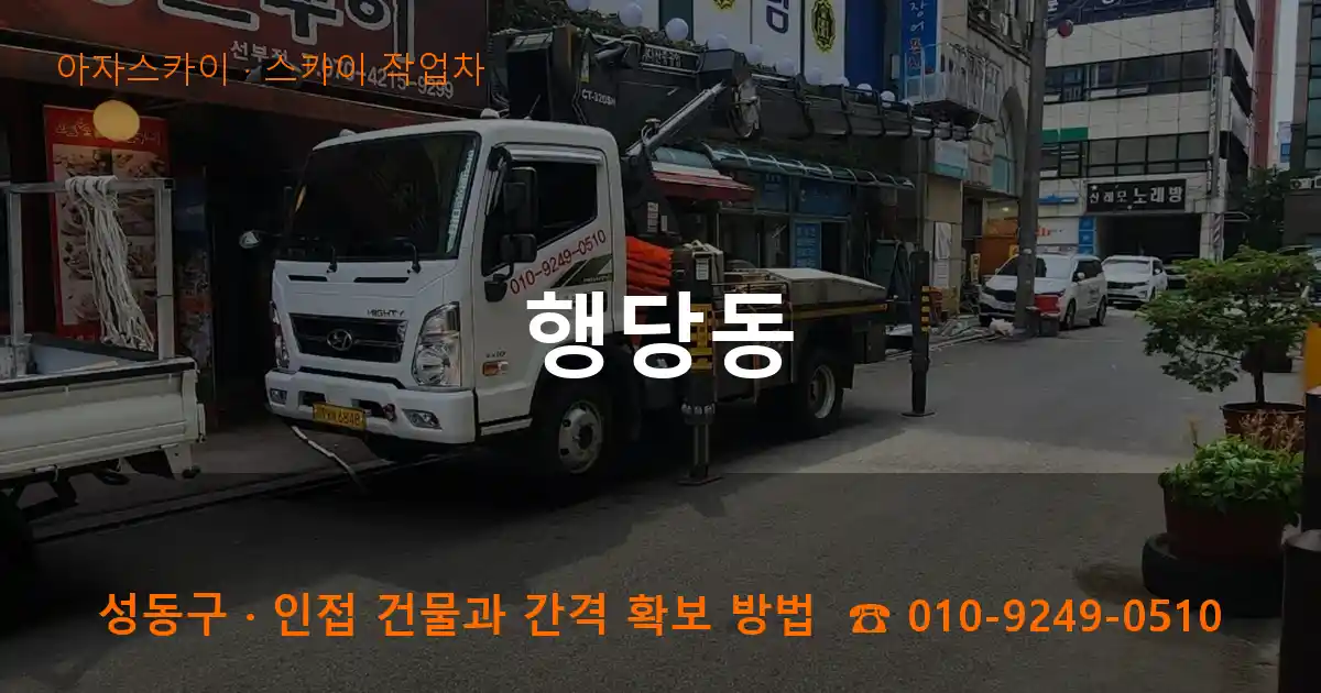 성동구 행당동 스카이 작업차 작업