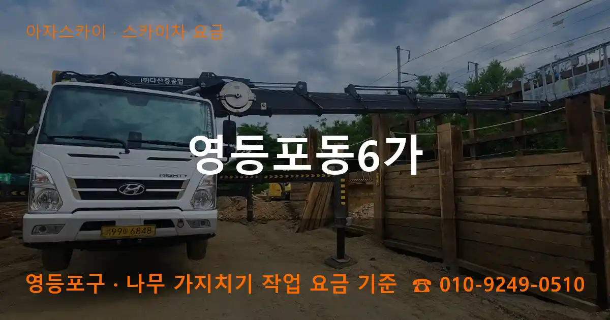 영등포구 영등포동6가 스카이차 요금 작업