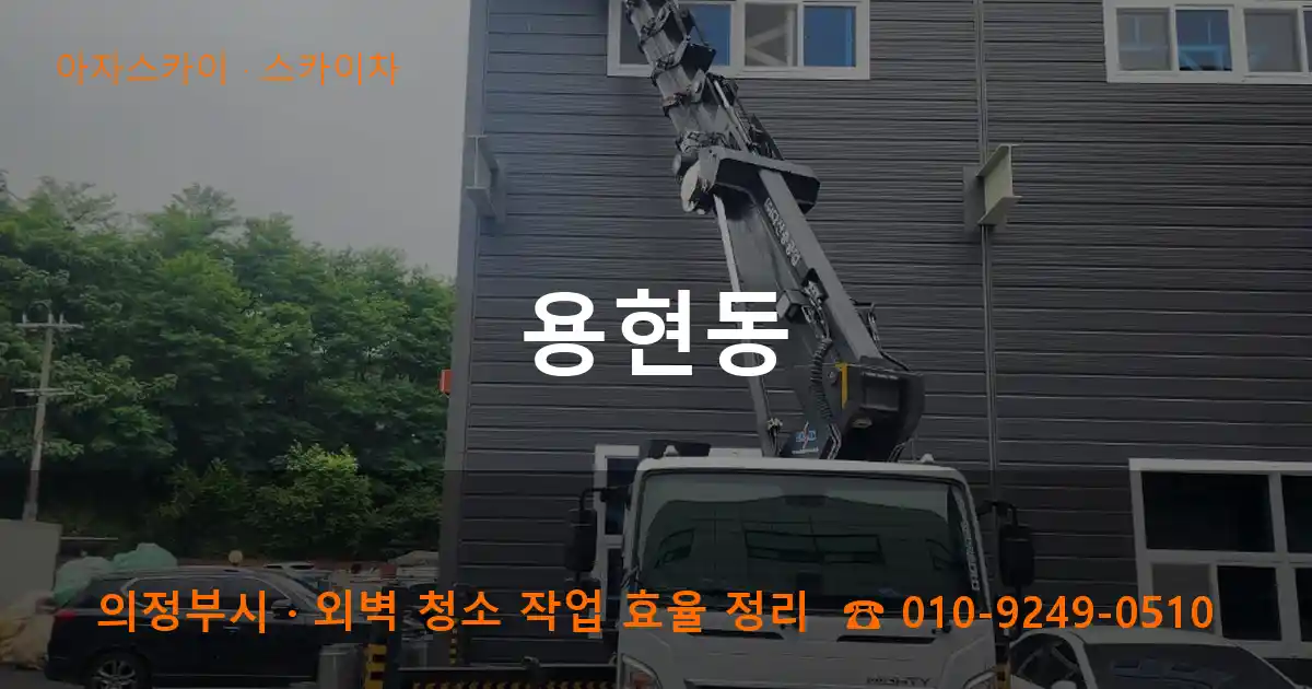 의정부 용현동 스카이차 작업