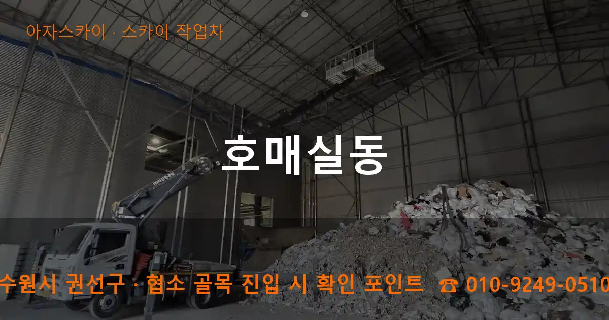 수원시 권선구 호매실동 스카이 작업차 작업