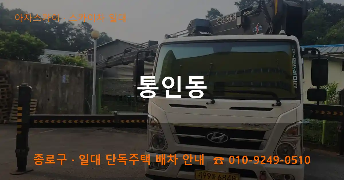 종로구 통인동 스카이차 일대 작업