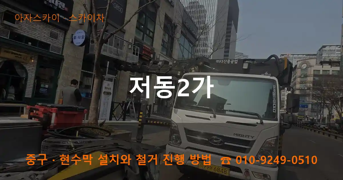 중구 저동2가 스카이차 작업