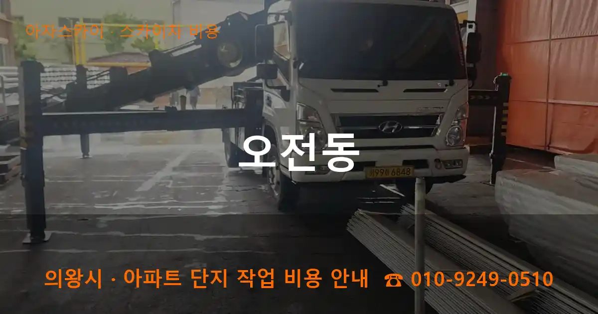 의왕시 오전동 스카이차 비용 작업