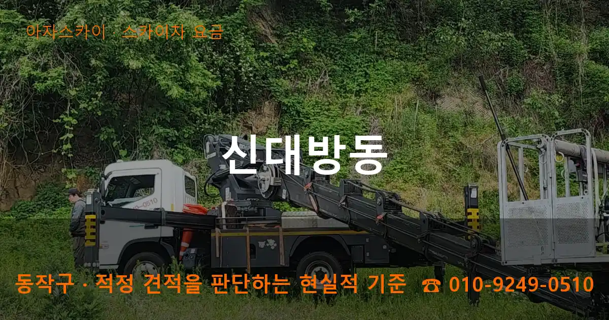 동작구 신대방동 스카이차 요금 작업