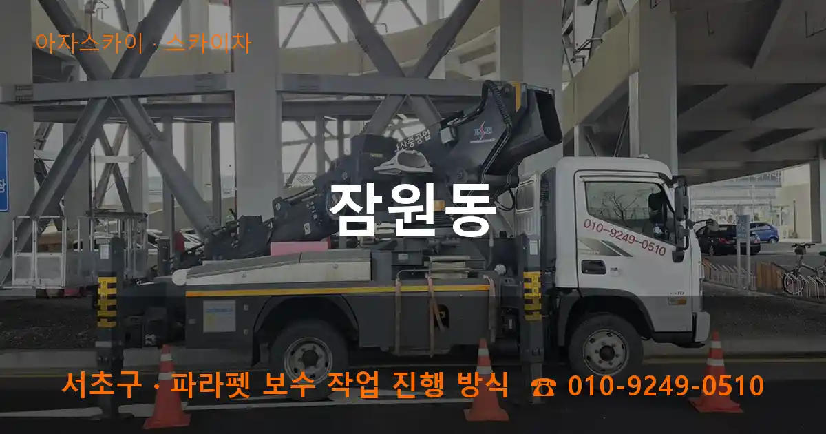 서초구 잠원동 스카이차 작업