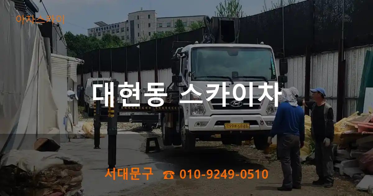서대문구 대현동 스카이차