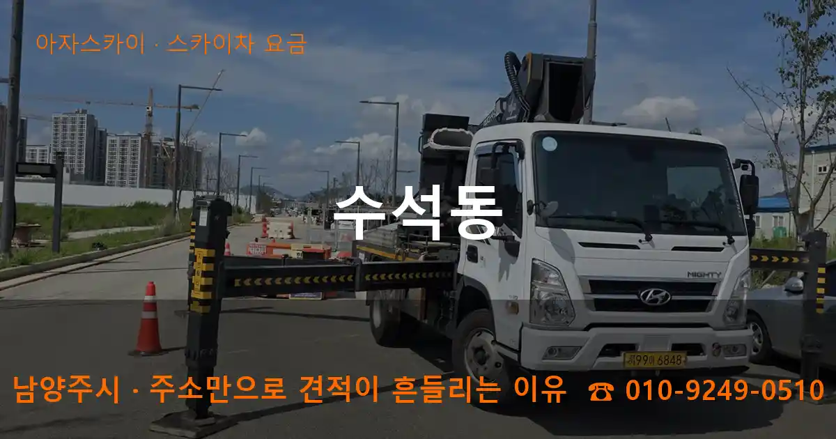 남양주시 수석동 스카이차 요금 작업