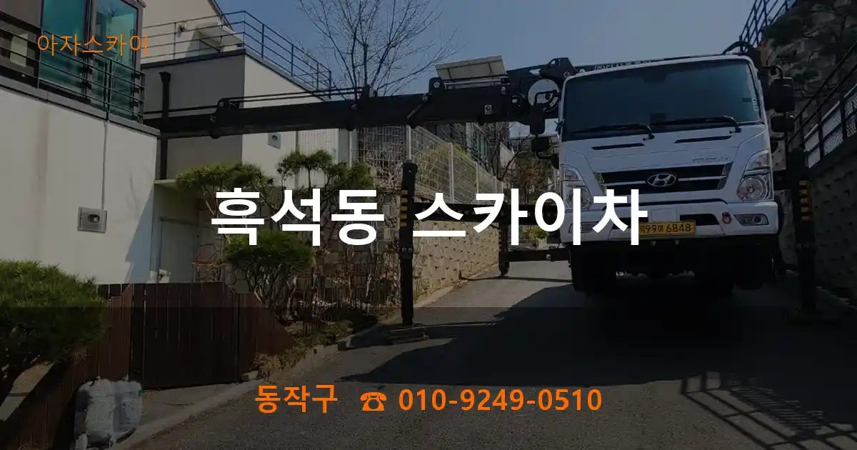 동작구 흑석동 스카이차