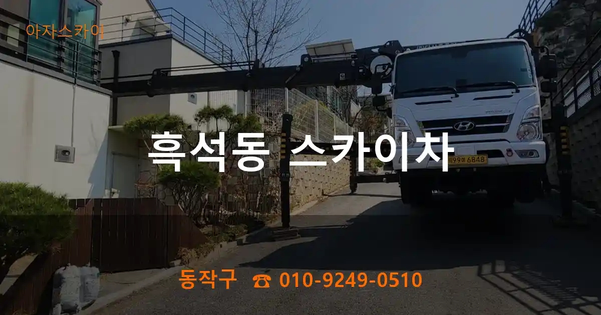 동작구 흑석동 스카이차