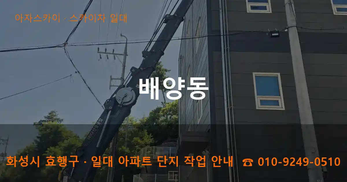 화성시 효행구 배양동 스카이차 일대 작업