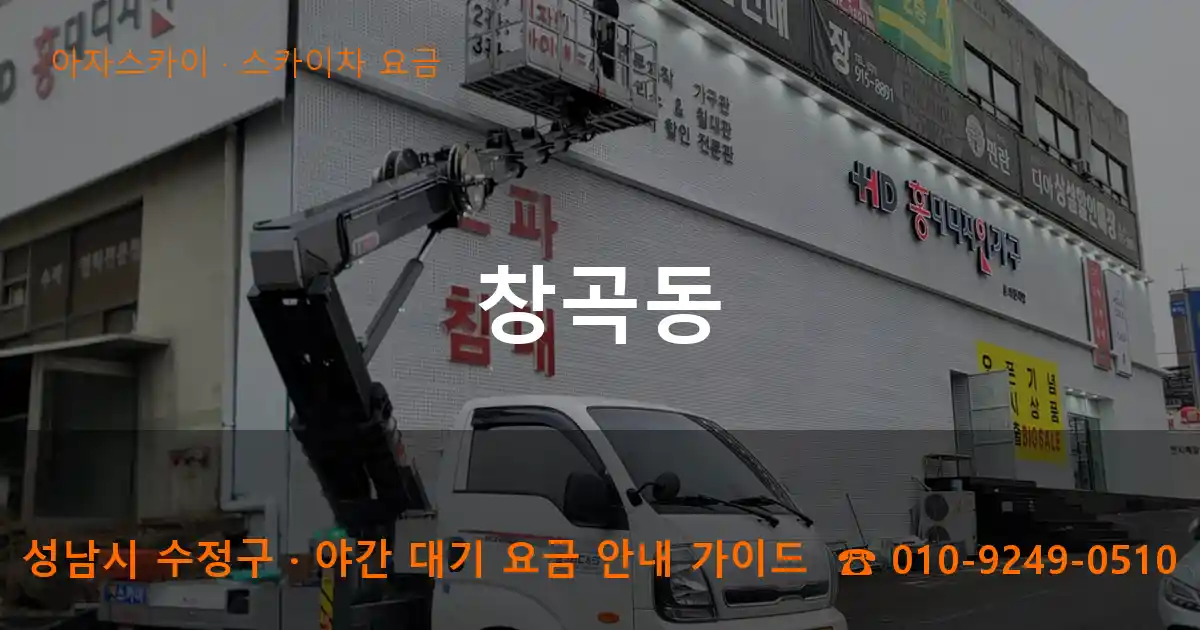 성남 수정구 창곡동 스카이차 요금 작업