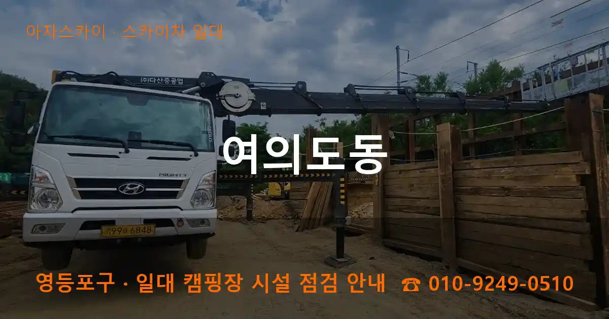 영등포구 여의도동 스카이차 일대 작업