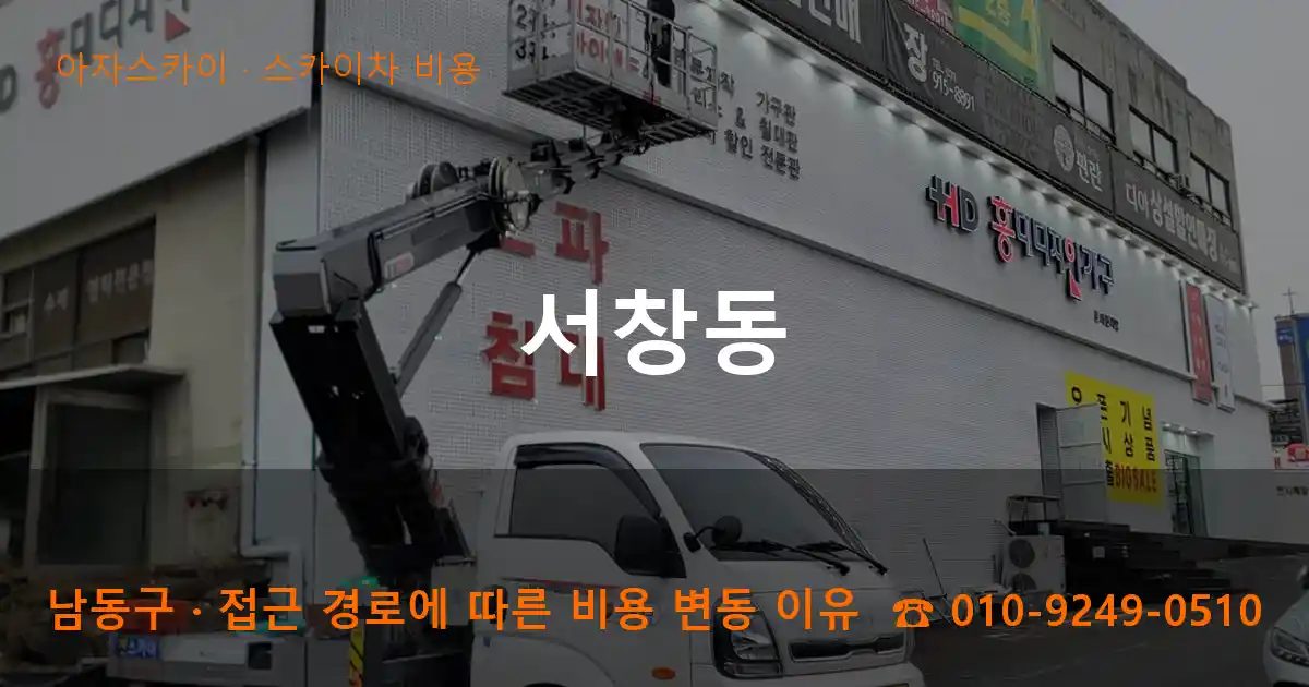 남동구 서창동 스카이차 비용 작업