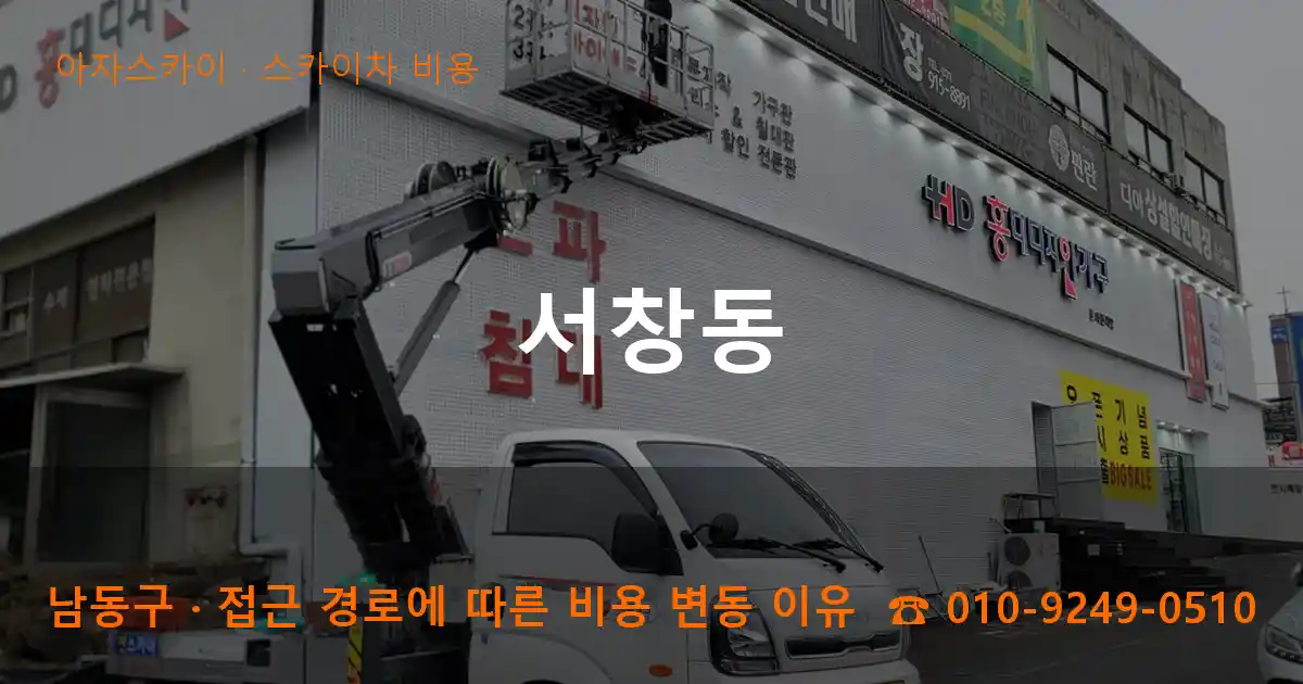 남동구 서창동 스카이차 비용 작업