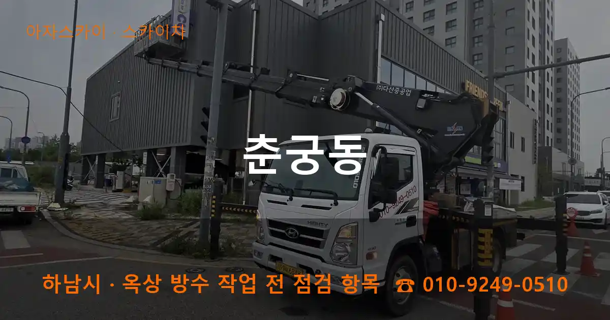 하남시 춘궁동 스카이차 작업