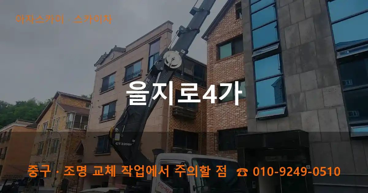 중구 을지로4가 스카이차 작업