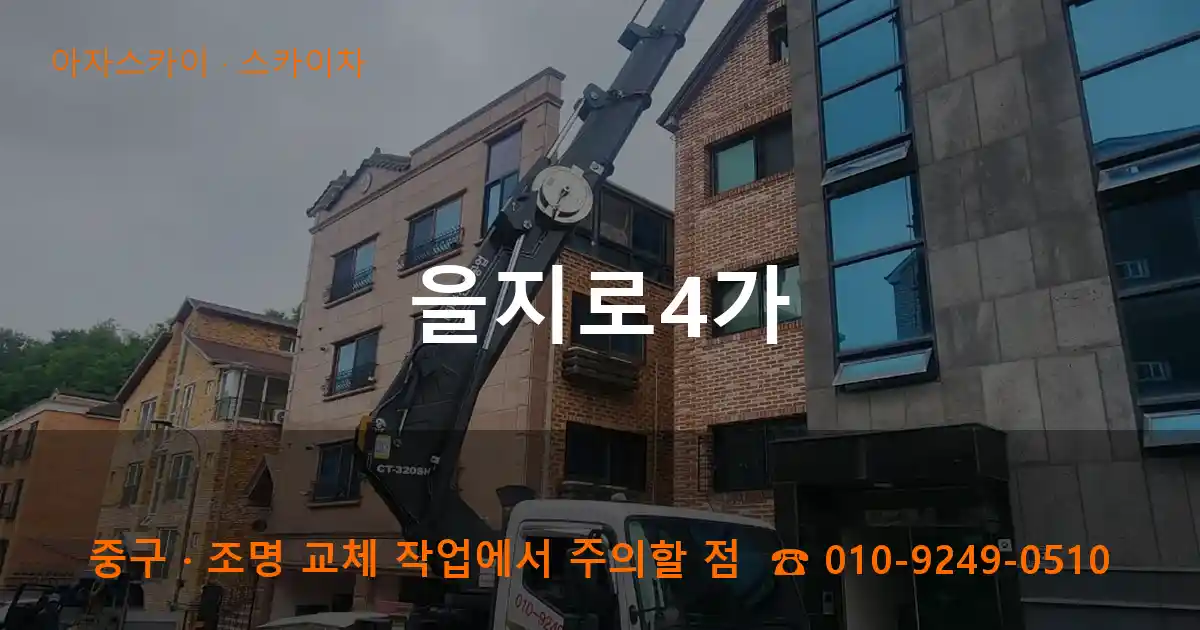 중구 을지로4가 스카이차 작업