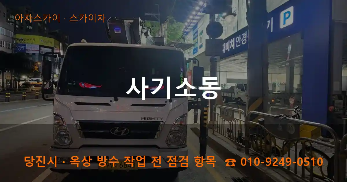 당진시 사기소동 스카이차 작업