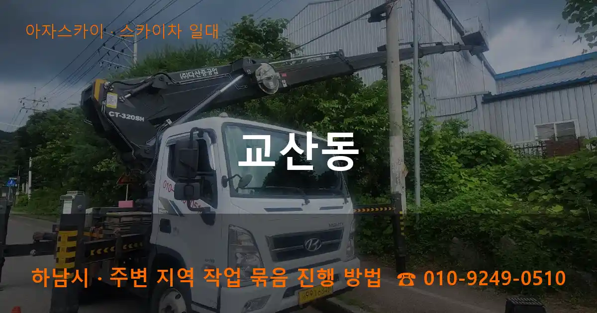 하남시 교산동 스카이차 일대 작업