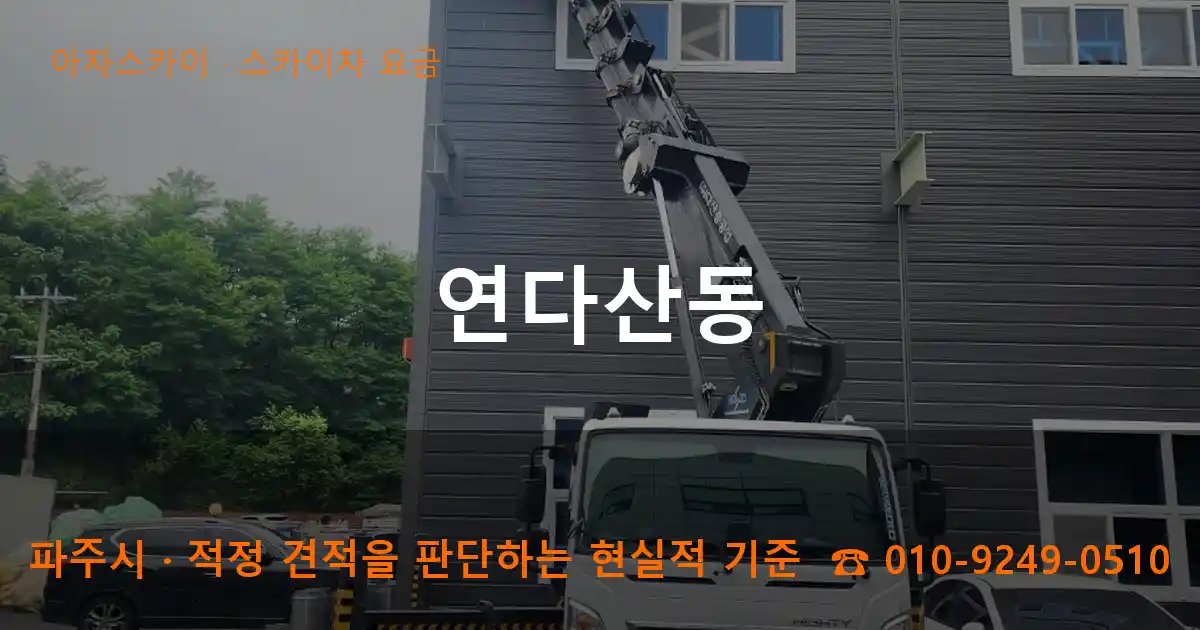 파주시 연다산동 스카이차 요금 작업