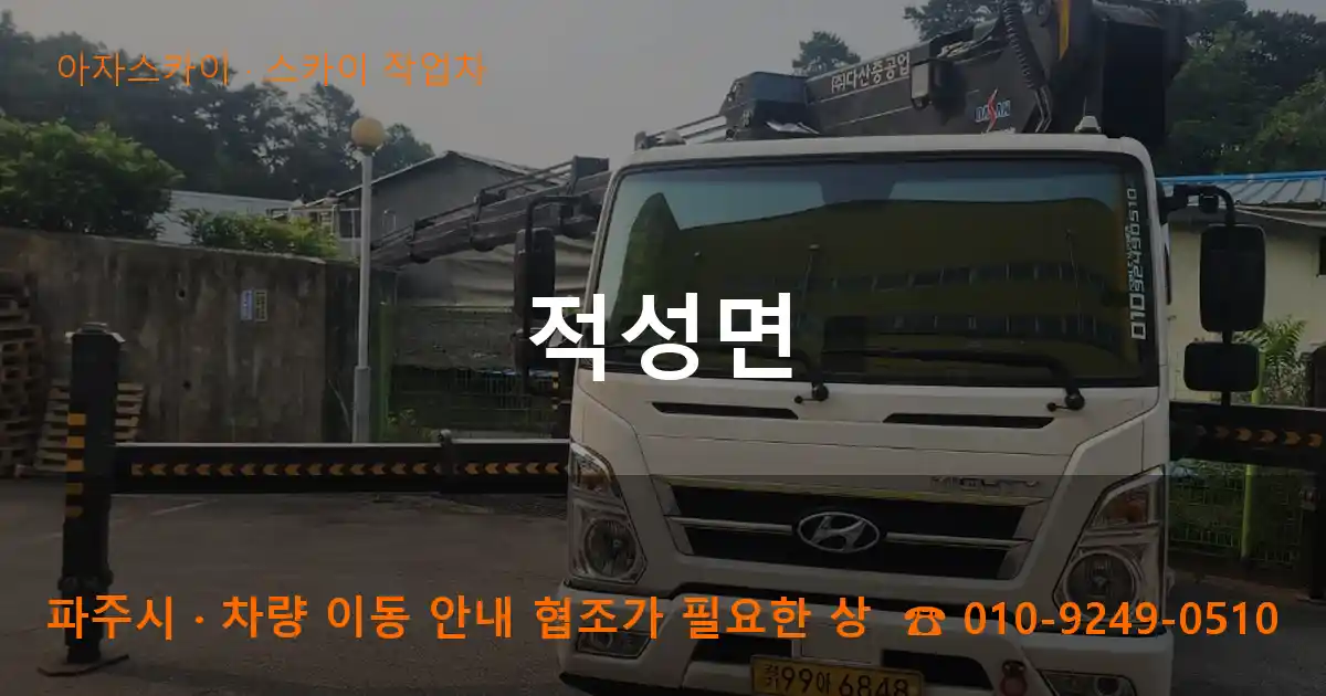 파주시 적성면 스카이 작업차 작업