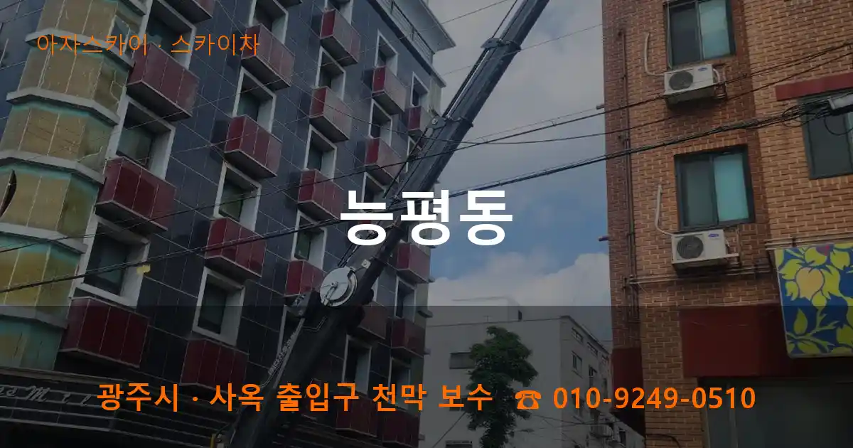 광주 능평동 스카이차 작업