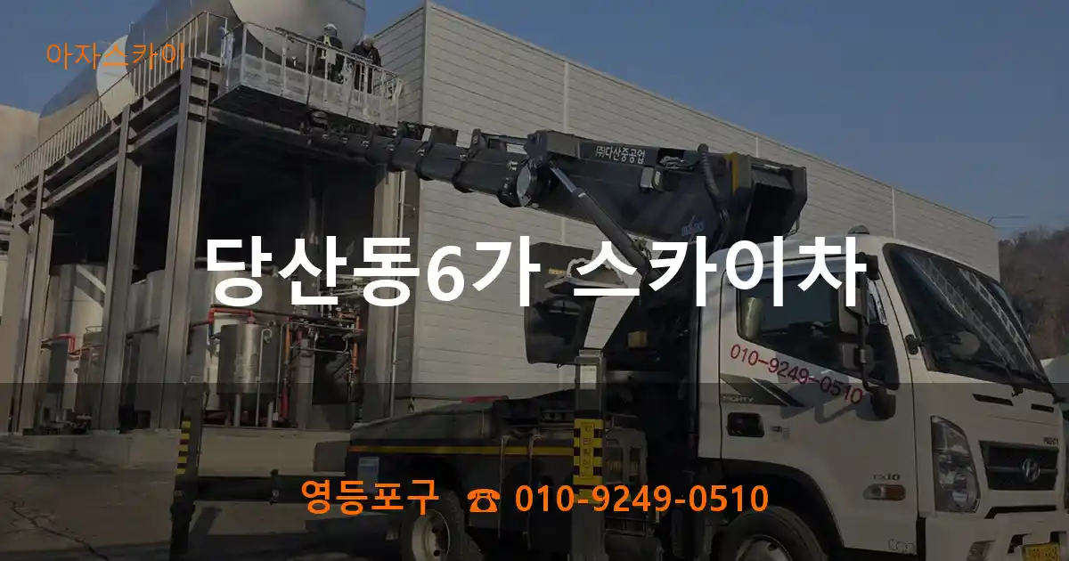 영등포구 당산동6가 스카이차