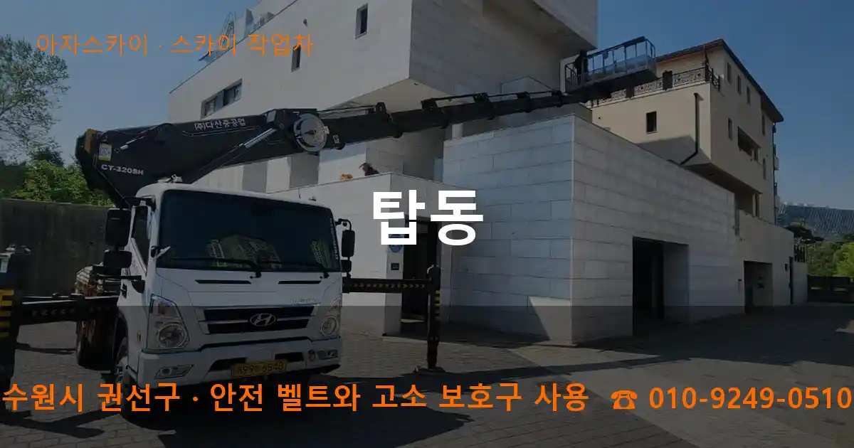 수원시 권선구 탑동 스카이 작업차 작업