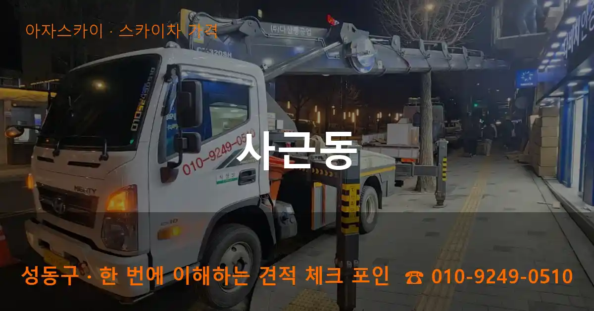 성동구 사근동 스카이차 가격 작업