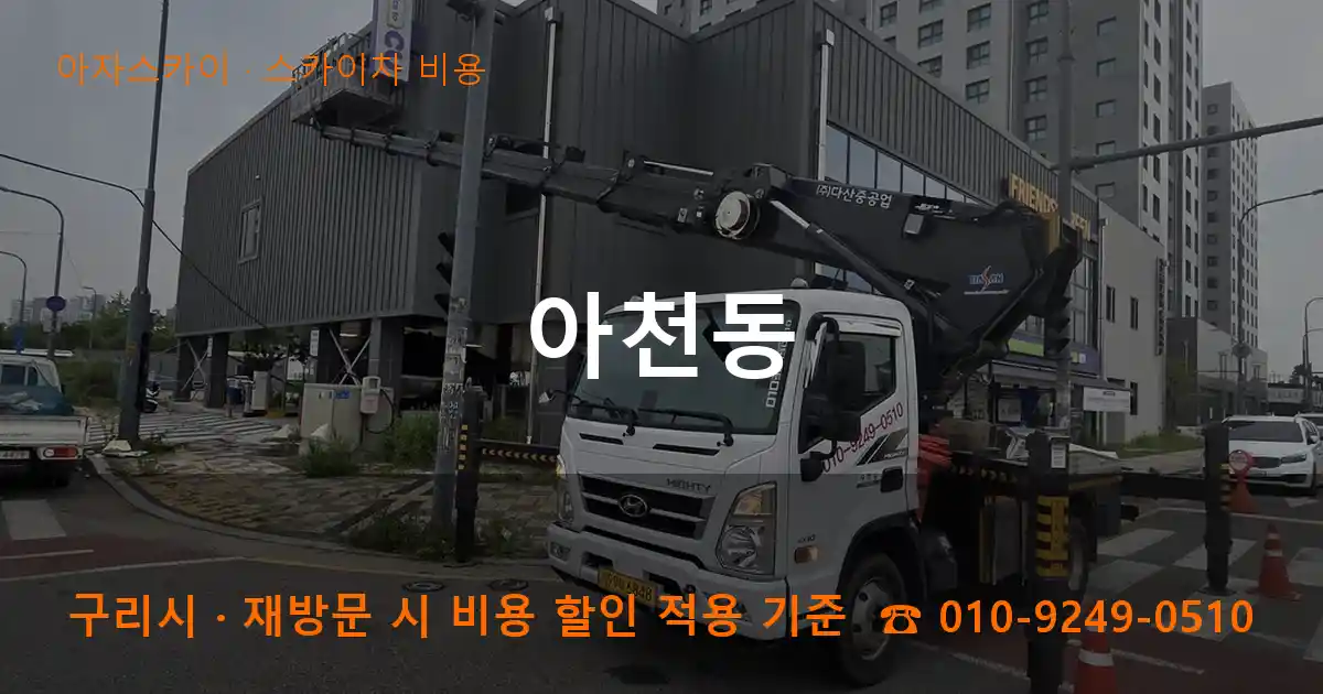 구리시 아천동 스카이차 비용 작업