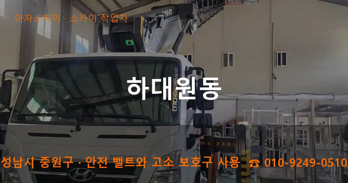 성남시 중원구 하대원동 스카이 작업차 작업