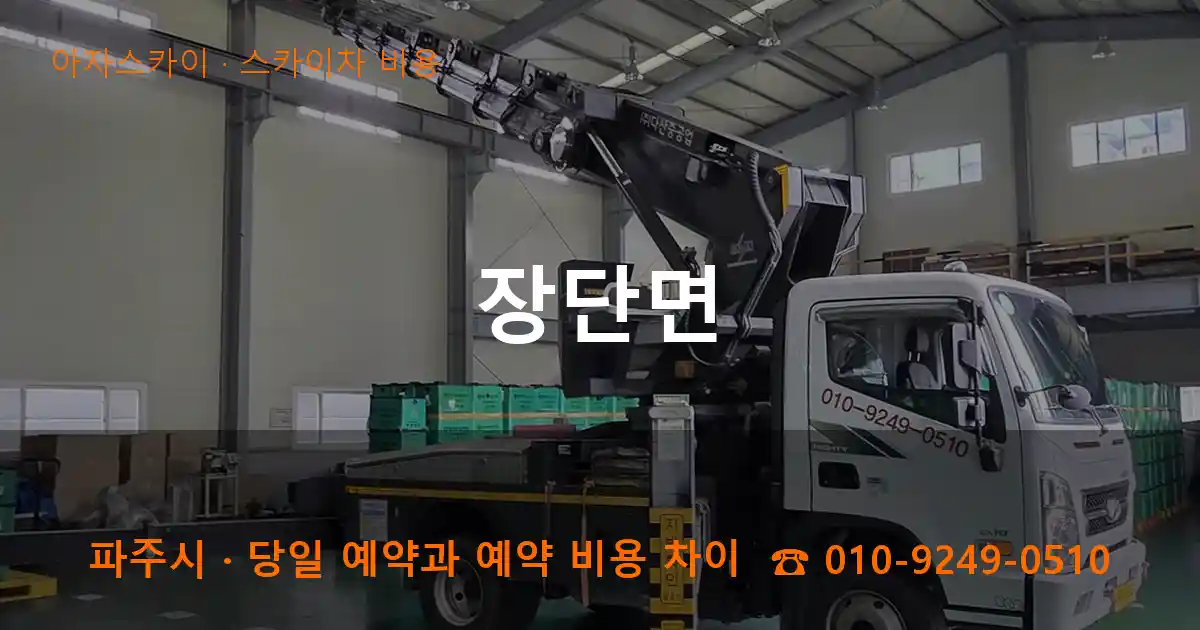 파주시 장단면 스카이차 비용 작업