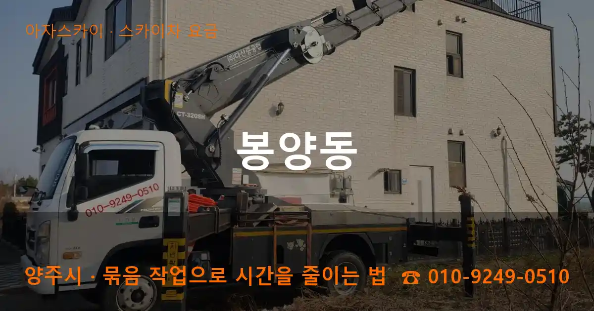 양주시 봉양동 스카이차 요금 작업