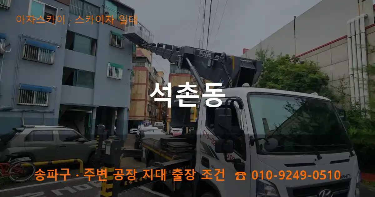 송파구 석촌동 스카이차 일대 작업