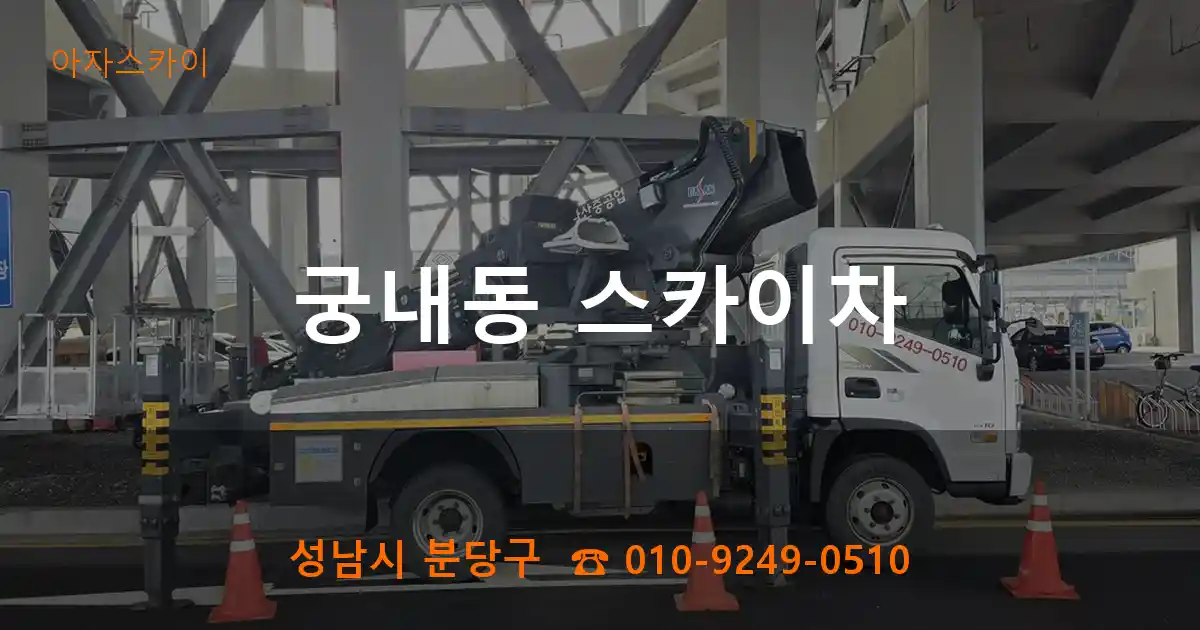 성남시 분당구 궁내동 스카이차