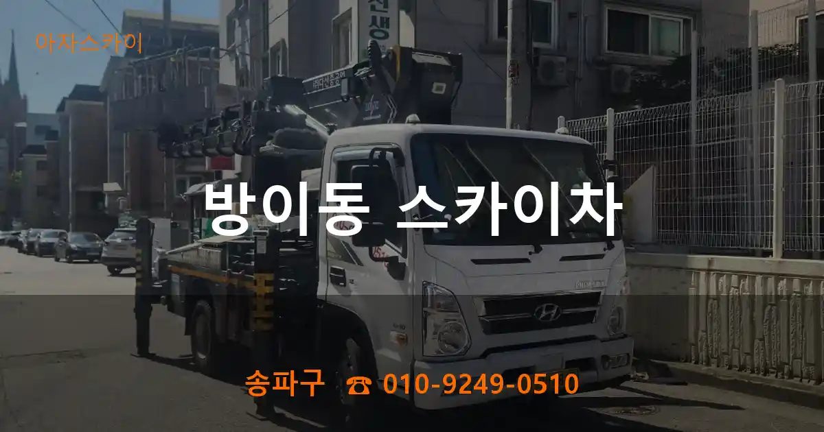 송파구 방이동 스카이차