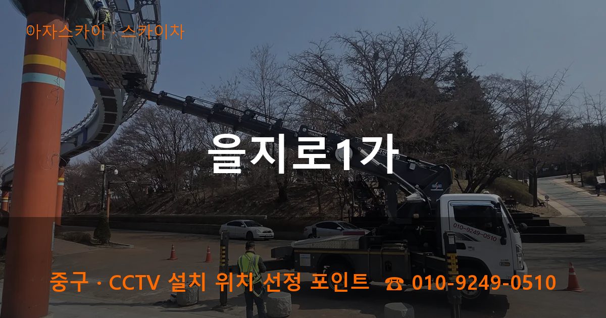 중구 을지로1가 스카이차 작업