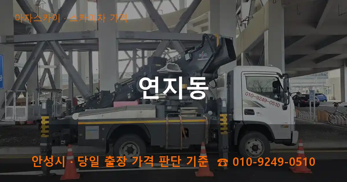 안성시 연지동 스카이차 가격 작업