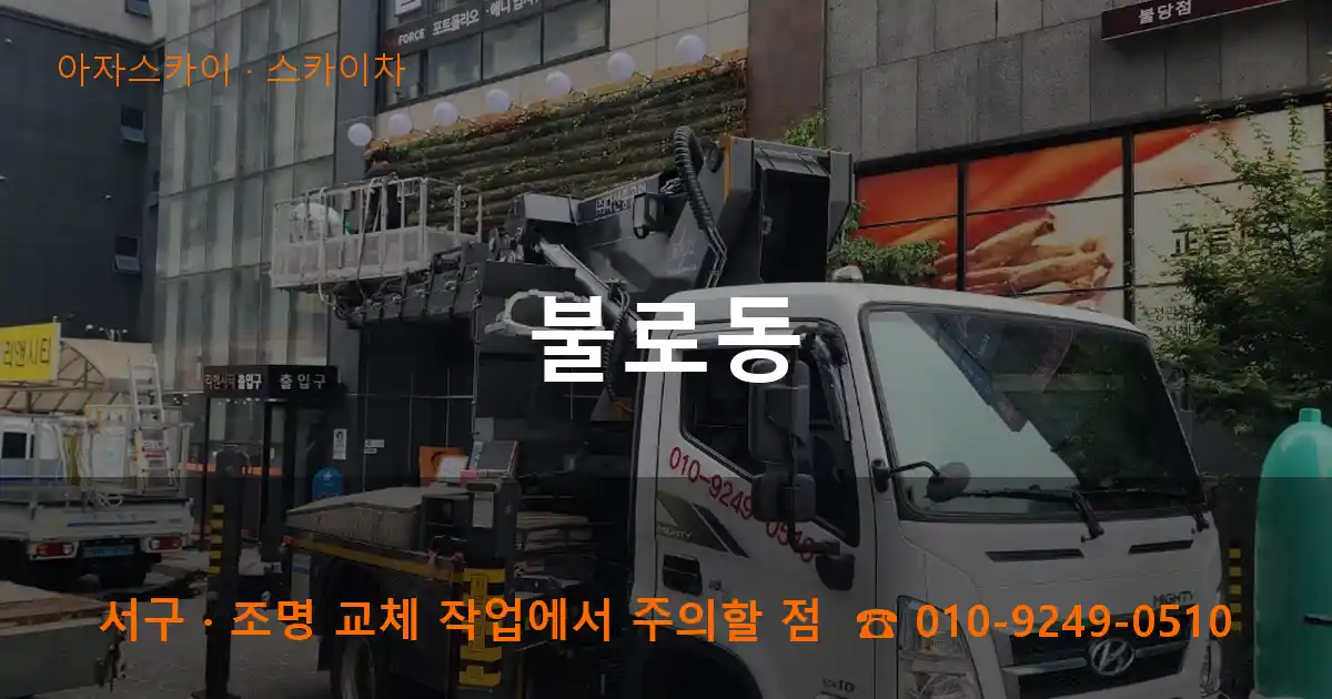 서구 불로동 스카이차 작업